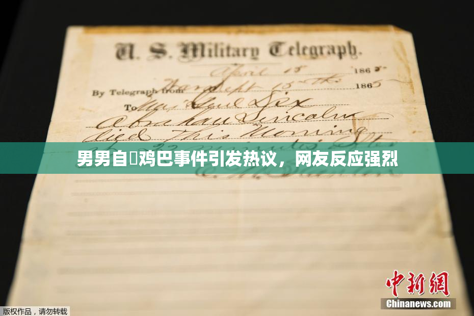 男男自擼鸡巴事件引发热议，网友反应强烈