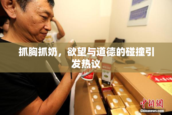 抓胸抓奶，欲望与道德的碰撞引发热议