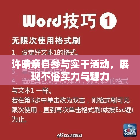 许晴亲自参与实干活动，展现不俗实力与魅力