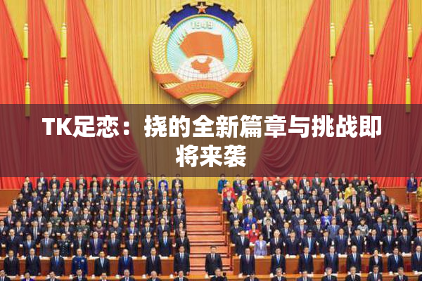 TK足恋：挠的全新篇章与挑战即将来袭
