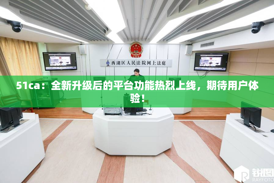 51ca：全新升级后的平台功能热烈上线，期待用户体验！