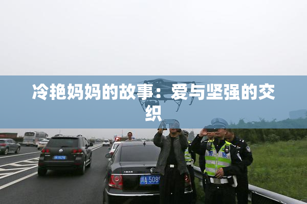 冷艳妈妈的故事：爱与坚强的交织