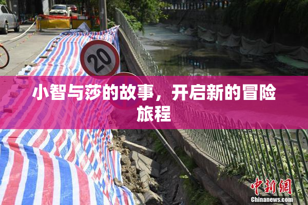 小智与莎的故事，开启新的冒险旅程