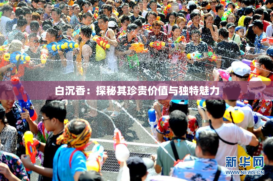 白沉香：探秘其珍贵价值与独特魅力