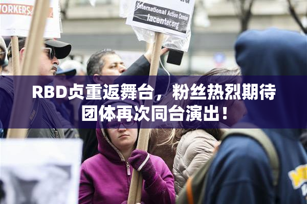 RBD贞重返舞台，粉丝热烈期待团体再次同台演出！