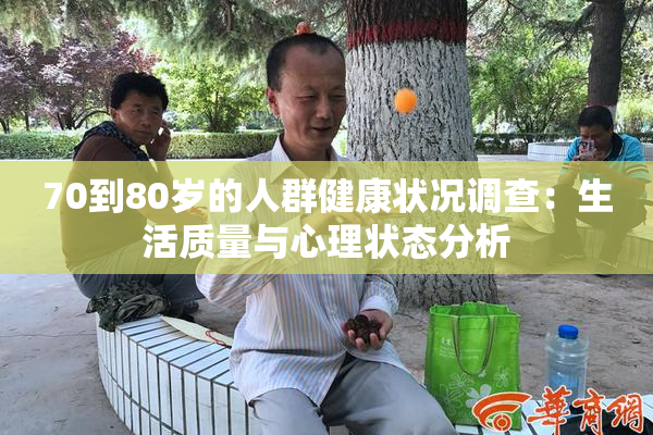 70到80岁的人群健康状况调查：生活质量与心理状态分析
