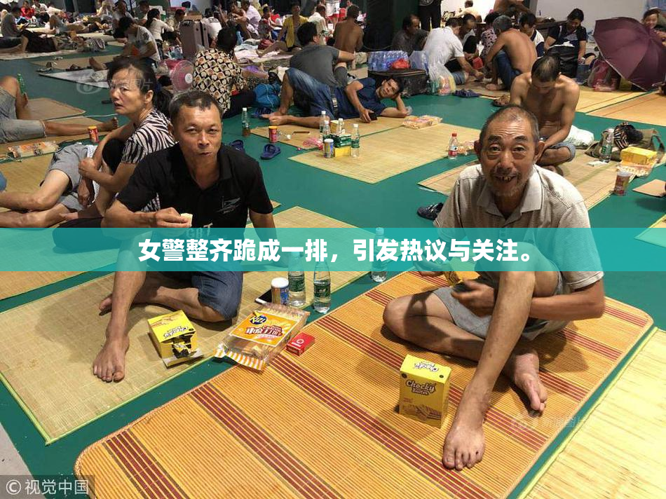 女警整齐跪成一排，引发热议与关注。