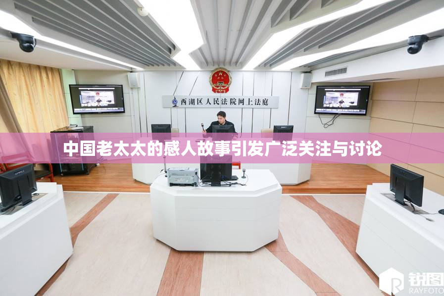 中国老太太的感人故事引发广泛关注与讨论