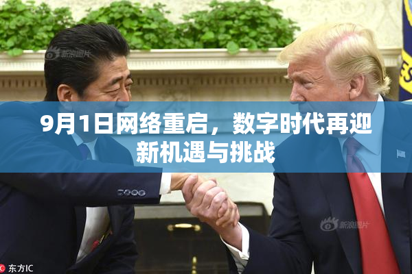 9月1日网络重启，数字时代再迎新机遇与挑战