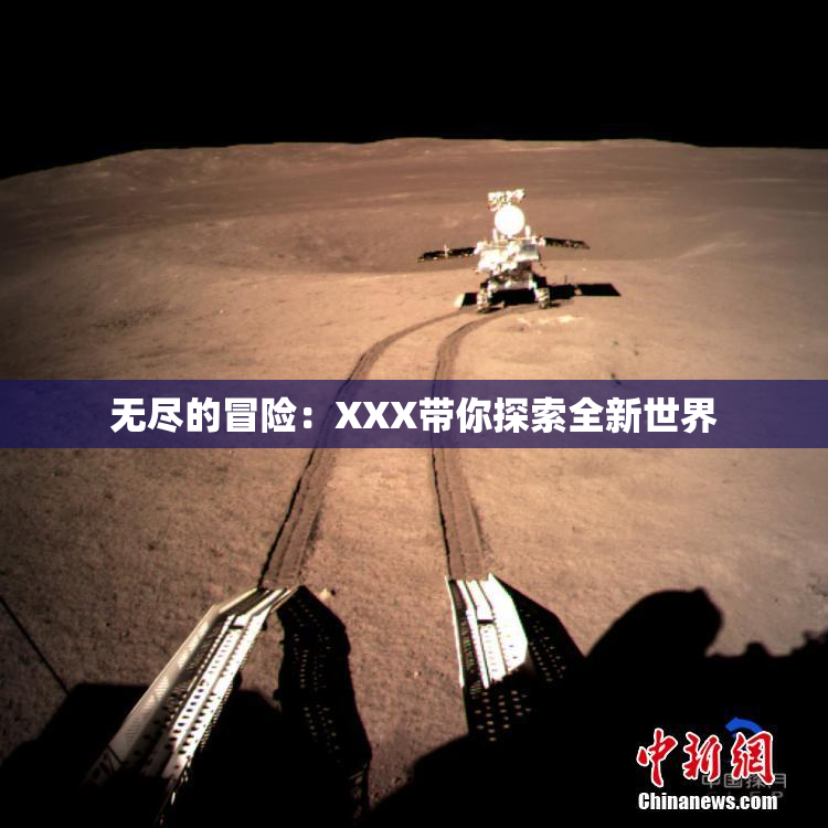 无尽的冒险：XXX带你探索全新世界