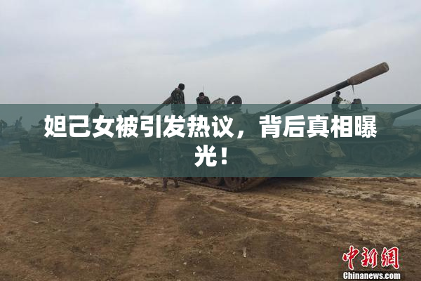 妲己女被引发热议，背后真相曝光！