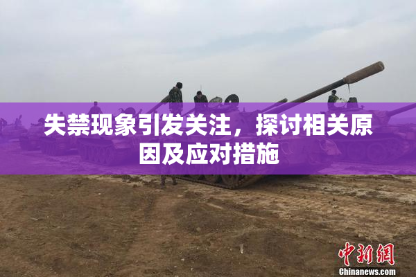 失禁现象引发关注，探讨相关原因及应对措施