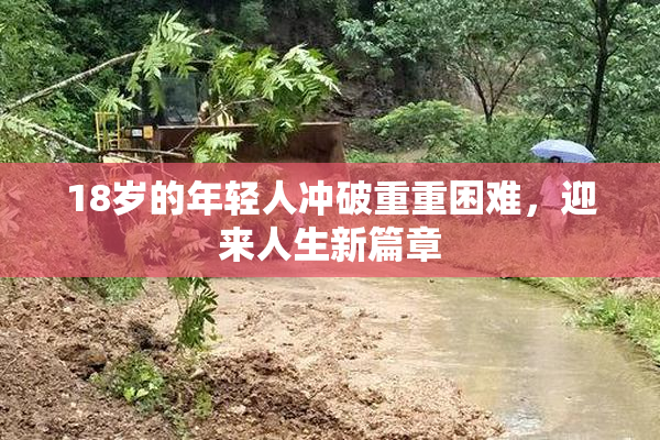 18岁的年轻人冲破重重困难，迎来人生新篇章