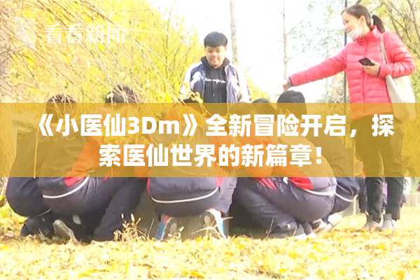 《小医仙3Dm》全新冒险开启，探索医仙世界的新篇章！
