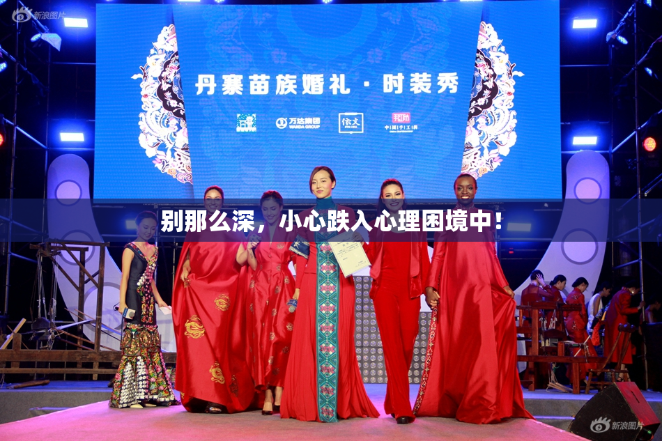 别那么深，小心跌入心理困境中！