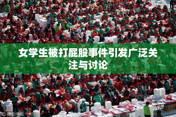 女学生被打屁股事件引发广泛关注与讨论