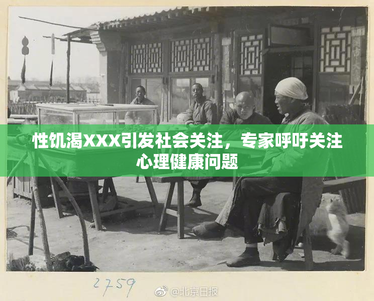 性饥渴XXX引发社会关注，专家呼吁关注心理健康问题