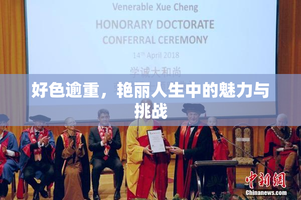 好色逾重，艳丽人生中的魅力与挑战