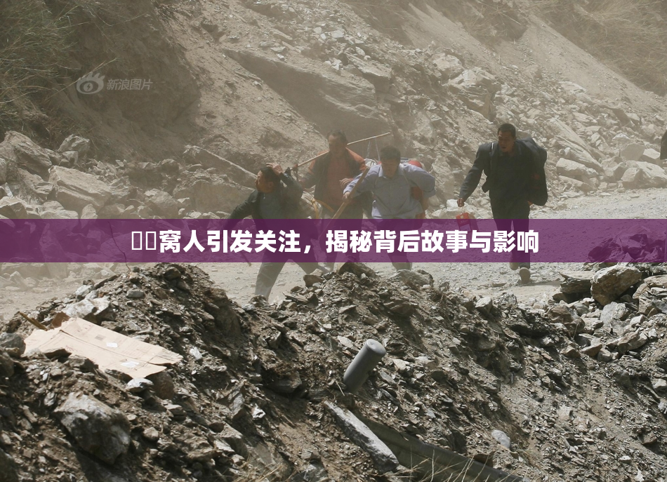 妺妺窝人引发关注，揭秘背后故事与影响