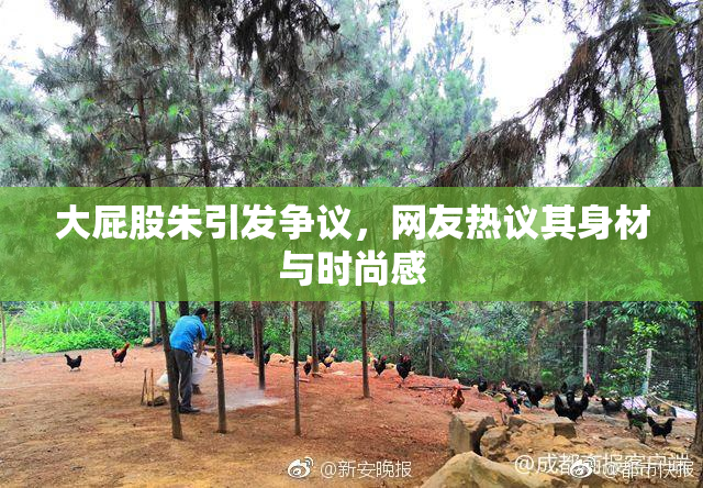 大屁股朱引发争议，网友热议其身材与时尚感