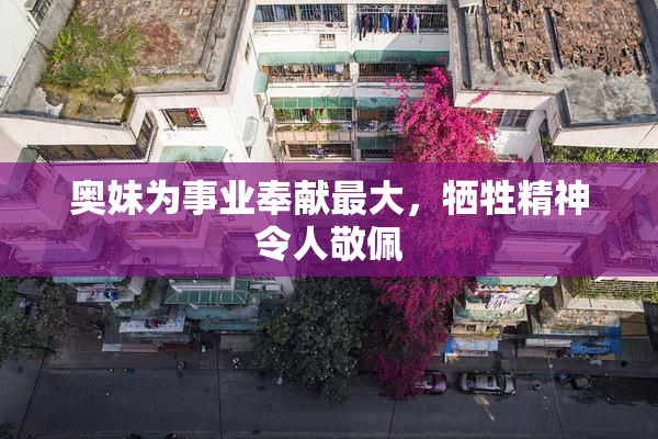 奥妹为事业奉献最大，牺牲精神令人敬佩