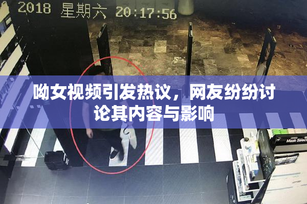 呦女视频引发热议，网友纷纷讨论其内容与影响