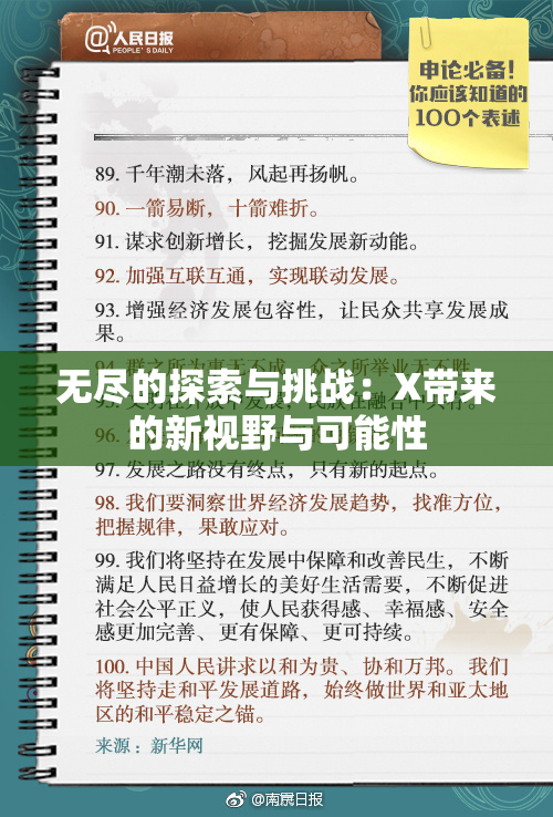 无尽的探索与挑战：X带来的新视野与可能性