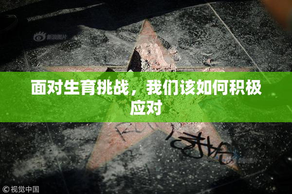 面对生育挑战，我们该如何积极应对
