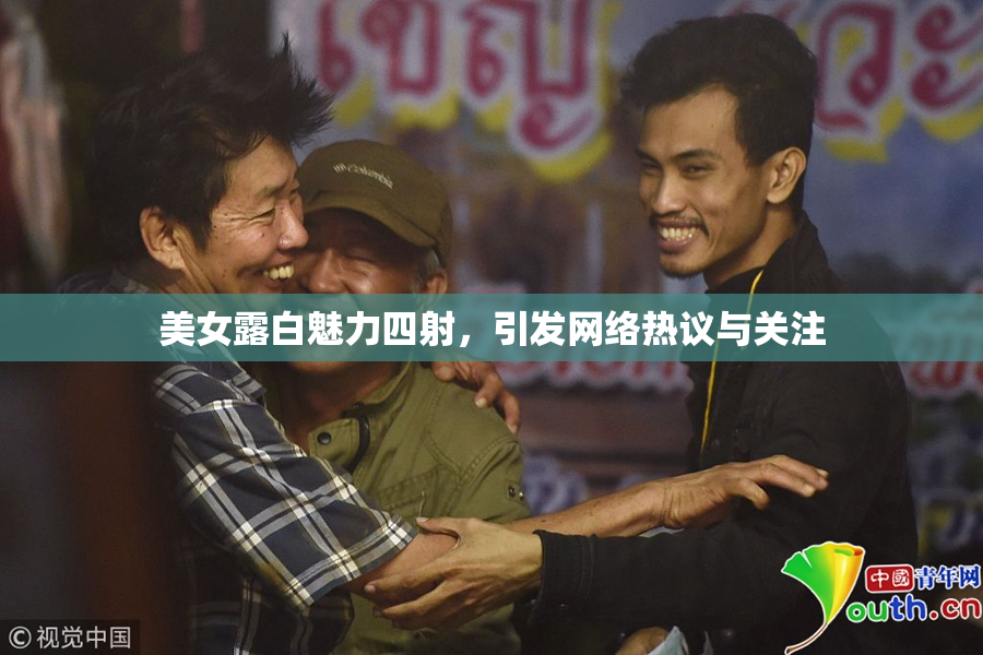 美女露白魅力四射，引发网络热议与关注