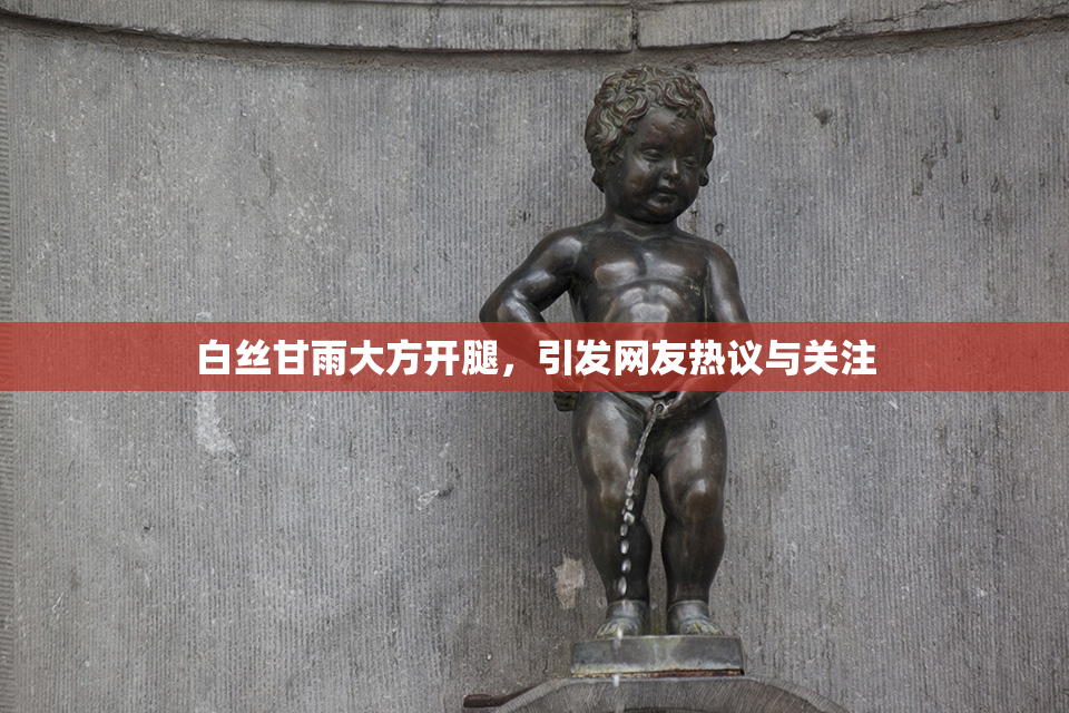 白丝甘雨大方开腿，引发网友热议与关注