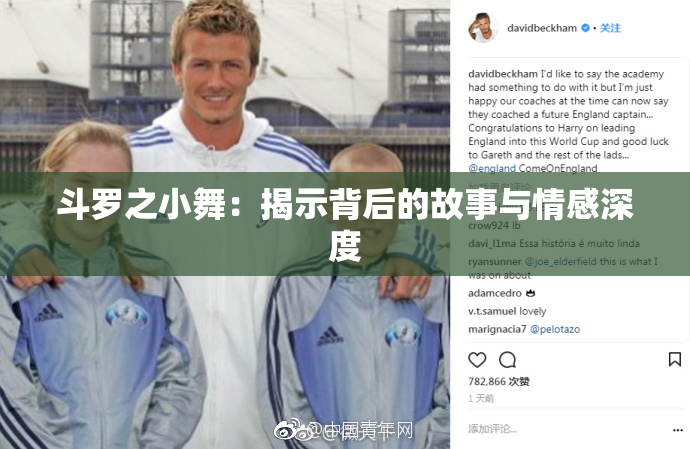 斗罗之小舞：揭示背后的故事与情感深度