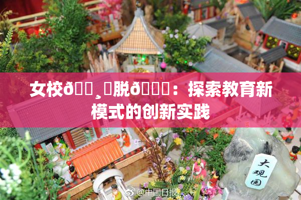 女校🌸‌脱👙：探索教育新模式的创新实践