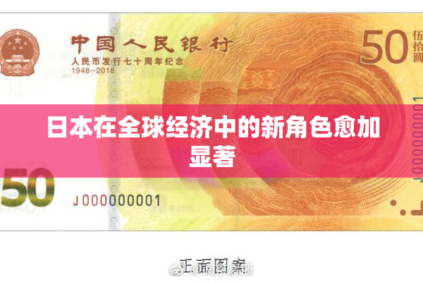 日本在全球经济中的新角色愈加显著