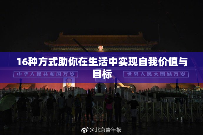 16种方式助你在生活中实现自我价值与目标