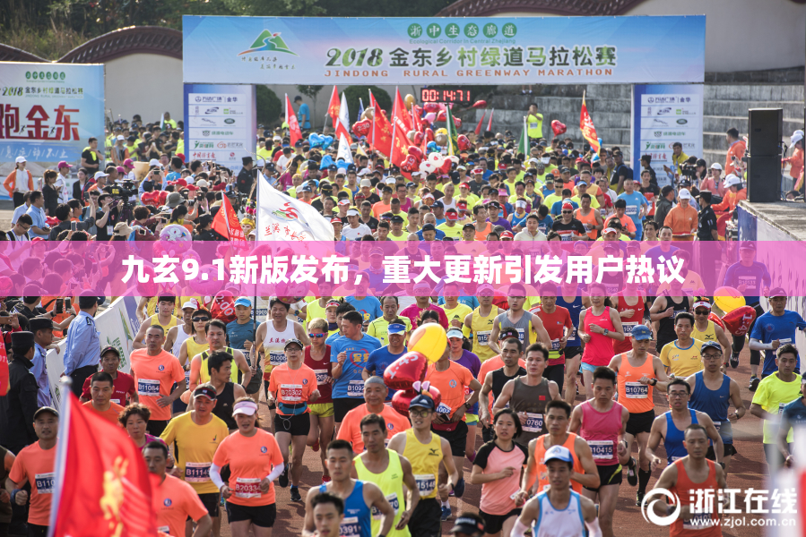 九玄9.1新版发布，重大更新引发用户热议