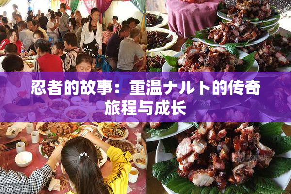 忍者的故事：重温ナルト的传奇旅程与成长