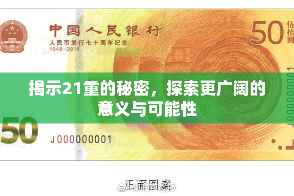 揭示21重的秘密，探索更广阔的意义与可能性