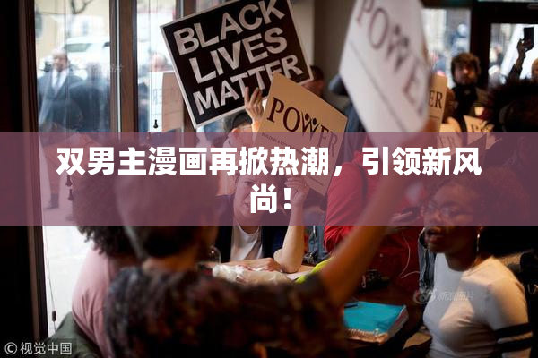 双男主漫画再掀热潮，引领新风尚！