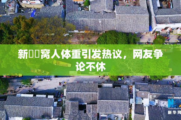 新妺妺窝人体重引发热议，网友争论不休