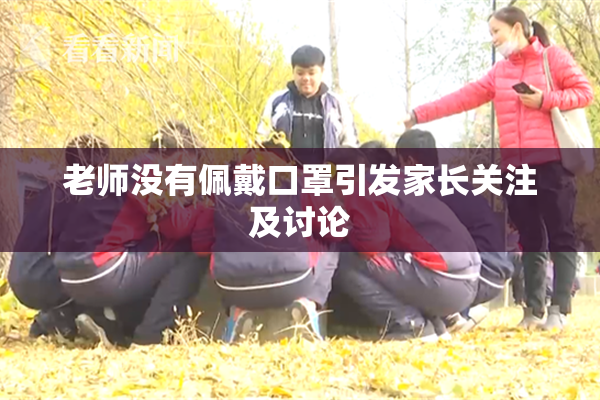 老师没有佩戴口罩引发家长关注及讨论