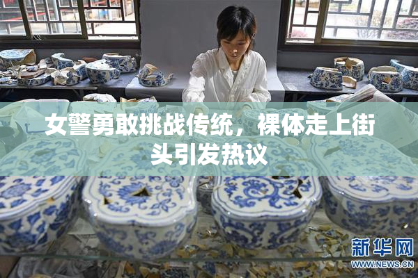 女警勇敢挑战传统，裸体走上街头引发热议