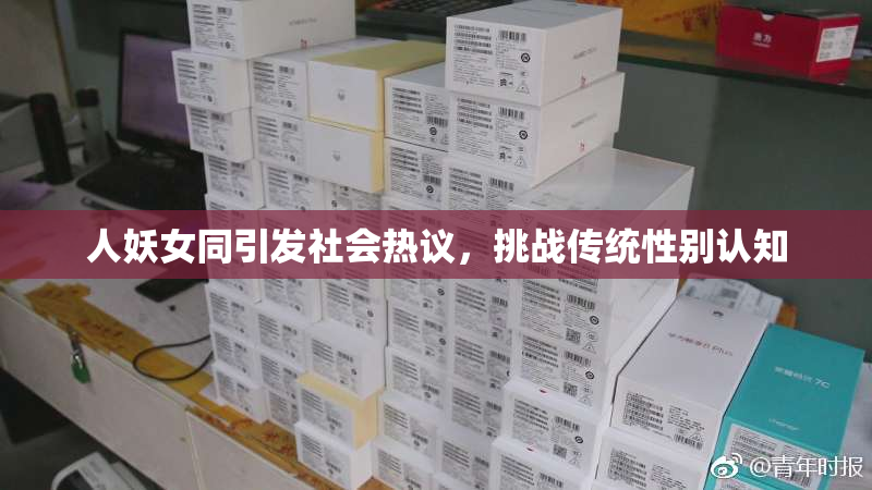 人妖女同引发社会热议，挑战传统性别认知