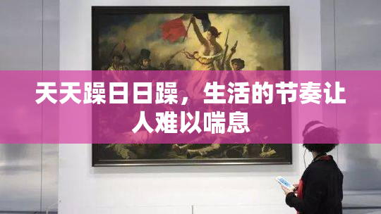 天天躁日日躁，生活的节奏让人难以喘息