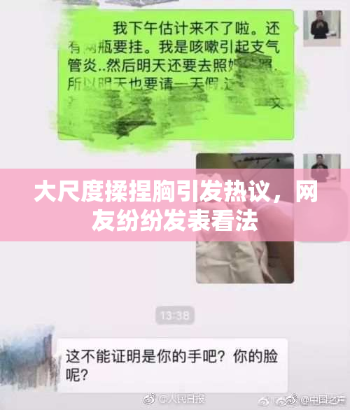 大尺度揉捏胸引发热议，网友纷纷发表看法