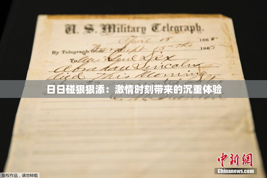 日日碰狠狠添：激情时刻带来的沉重体验