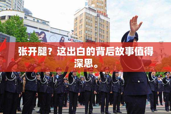 张开腿？这出白的背后故事值得深思。
