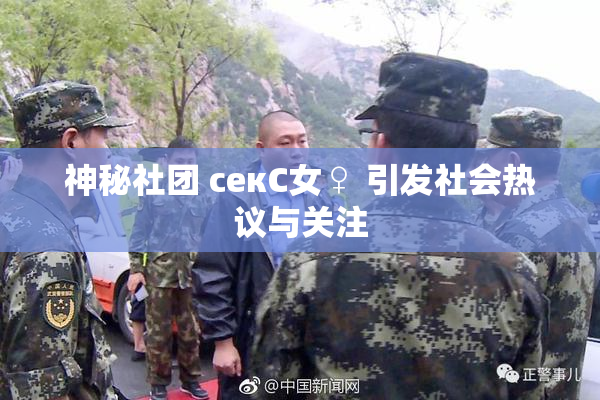 神秘社团 секС女♀ 引发社会热议与关注