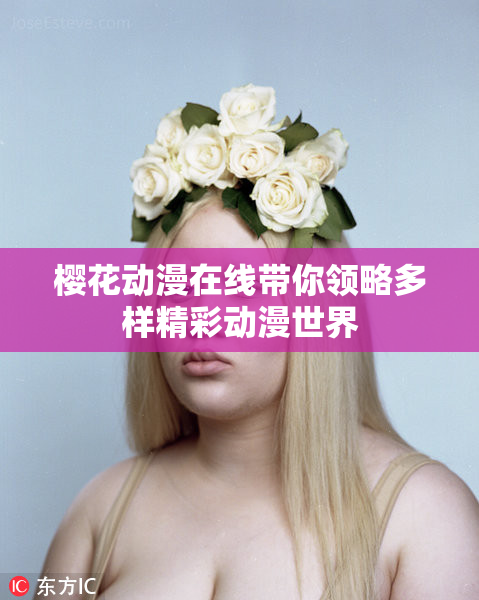 樱花动漫在线带你领略多样精彩动漫世界