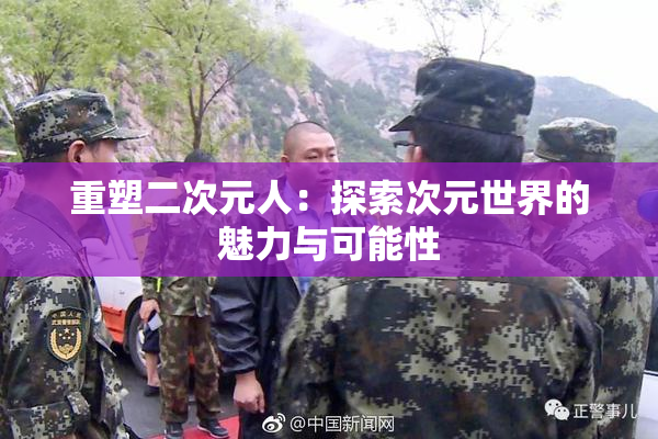 重塑二次元人：探索次元世界的魅力与可能性