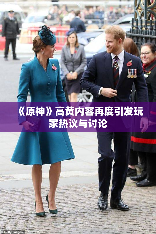 《原神》高黄内容再度引发玩家热议与讨论